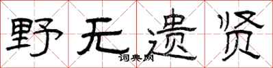 曾庆福野无遗贤隶书怎么写