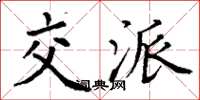 丁谦交派楷书怎么写