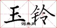 丁谦玉铃楷书怎么写