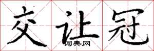 丁谦交让冠楷书怎么写