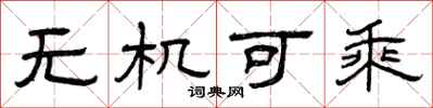 曾庆福无机可乘隶书怎么写