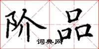 丁谦阶品楷书怎么写