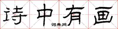 曾庆福诗中有画隶书怎么写