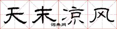 曾庆福天末凉风隶书怎么写