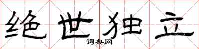 曾庆福绝世独立隶书怎么写
