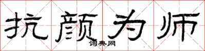 曾庆福抗颜为师隶书怎么写