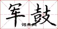 丁谦军鼓楷书怎么写