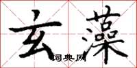 丁谦玄藻楷书怎么写