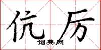 丁谦伉厉楷书怎么写