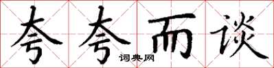 丁谦夸夸而谈楷书怎么写