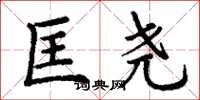 丁谦匡尧楷书怎么写