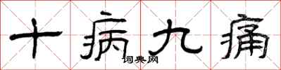 曾庆福十病九痛隶书怎么写