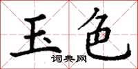 丁谦玉色楷书怎么写