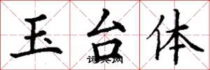 丁谦玉台体楷书怎么写