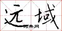 钱沛云远域行书怎么写