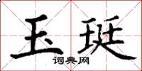 丁谦玉珽楷书怎么写