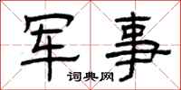 曾庆福军事隶书怎么写