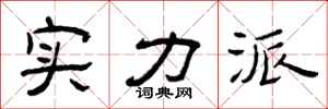 曾庆福实力派隶书怎么写