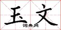 丁谦玉文楷书怎么写