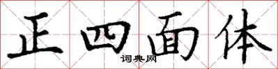 丁谦正四面体楷书怎么写