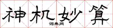 曾庆福神机妙算隶书怎么写