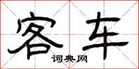 曾庆福客车隶书怎么写