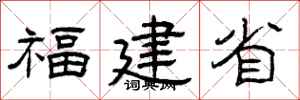 曾庆福福建省隶书怎么写