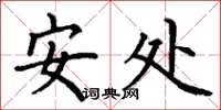 丁谦安处楷书怎么写