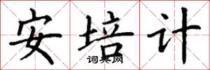 丁谦安培计楷书怎么写