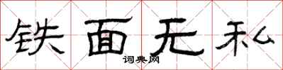 曾庆福铁面无私隶书怎么写