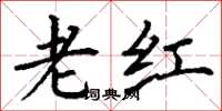 丁谦老红楷书怎么写