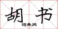 袁强胡书楷书怎么写