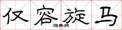 曾庆福仅容旋马隶书怎么写