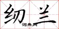 丁谦纫兰楷书怎么写