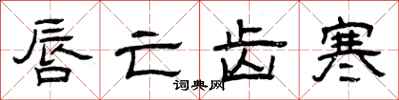 曾庆福唇亡齿寒隶书怎么写