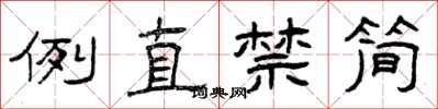 曾庆福例直禁简隶书怎么写