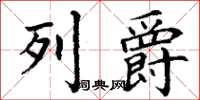 丁谦列爵楷书怎么写