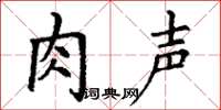 丁谦肉声楷书怎么写