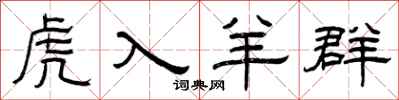 曾庆福虎入羊群隶书怎么写