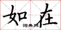 丁谦如在楷书怎么写