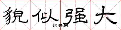 曾庆福貌似强大隶书怎么写
