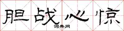 曾庆福胆战心惊隶书怎么写
