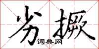 丁谦劣撅楷书怎么写