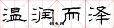 曾庆福温润而泽隶书怎么写