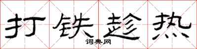 曾庆福打铁趁热隶书怎么写