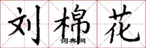 丁谦刘棉花楷书怎么写