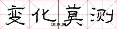 曾庆福变化莫测隶书怎么写