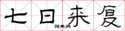 曾庆福七日来复隶书怎么写