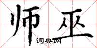 丁谦师巫楷书怎么写