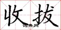 丁谦收拔楷书怎么写